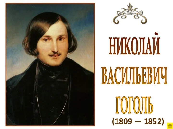 (1809 — 1852) НИКОЛАЙ ВАСИЛЬЕВИЧ ГОГОЛЬ