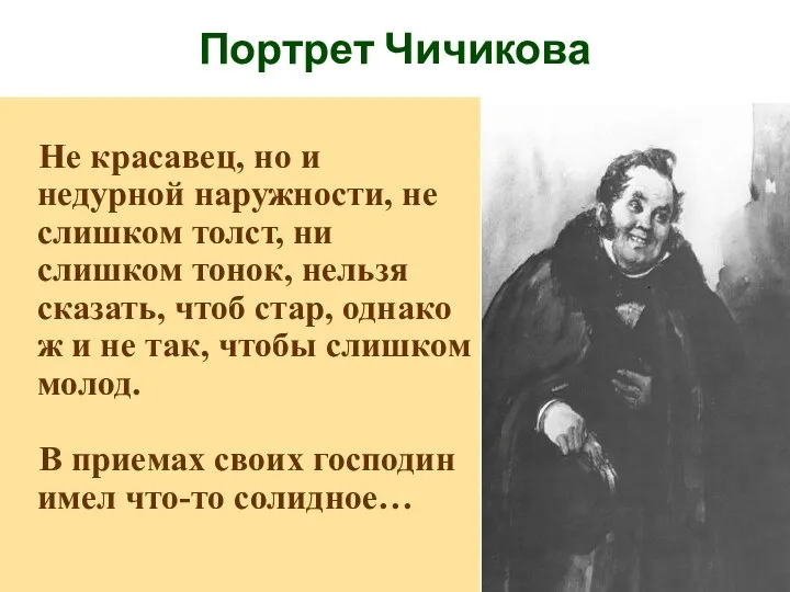 Портрет Чичикова Не красавец, но и недурной наружности, не слишком толст,