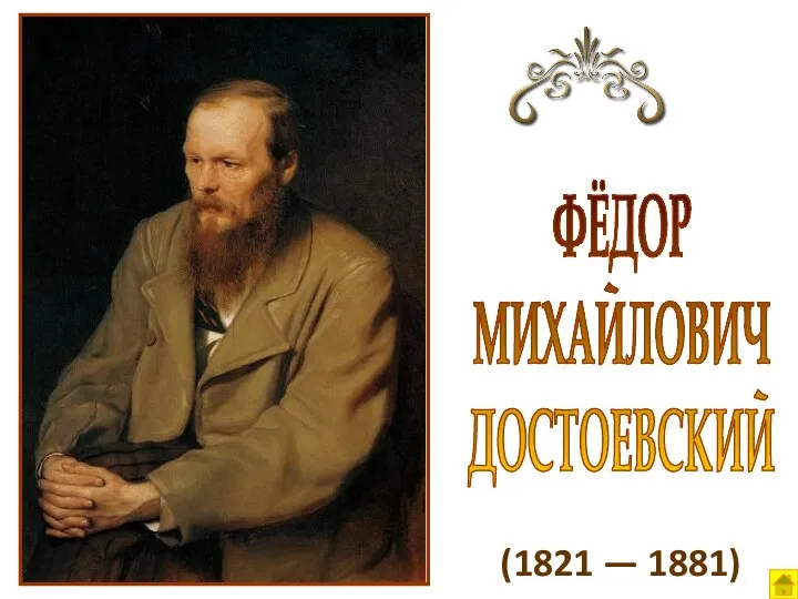 (1821 — 1881) ФЁДОР МИХАЙЛОВИЧ ДОСТОЕВСКИЙ