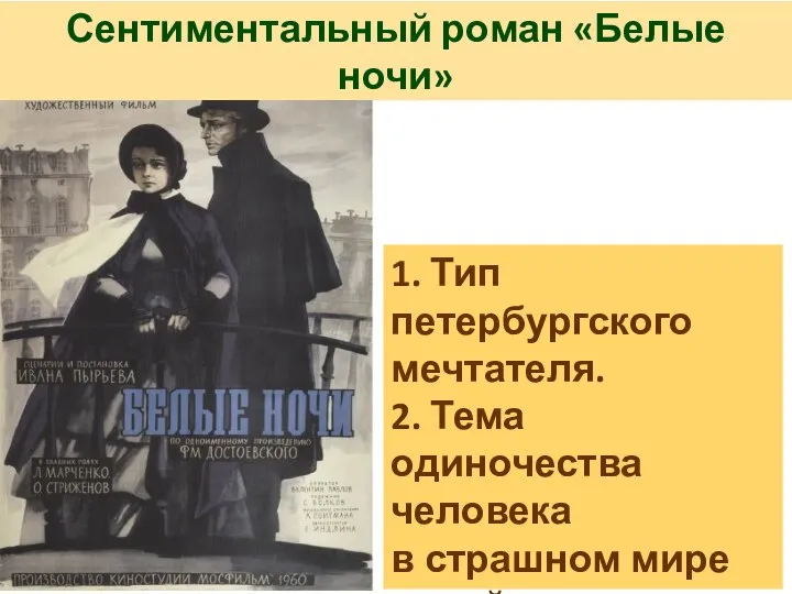 Сентиментальный роман «Белые ночи» 1. Тип петербургского мечтателя. 2. Тема одиночества человека в страшном мире ночей.