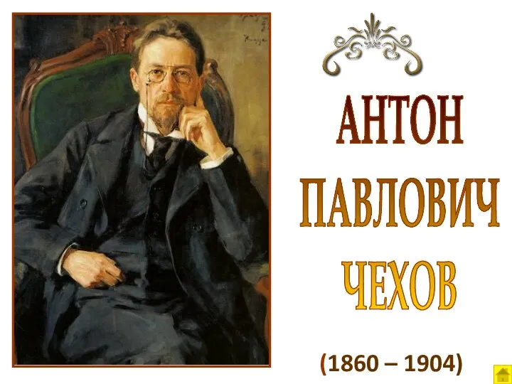 (1860 – 1904) АНТОН ПАВЛОВИЧ ЧЕХОВ