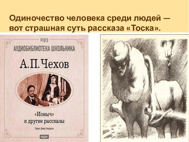 Одиночество человека среди людей — вот страшная суть рассказа «Тоска».