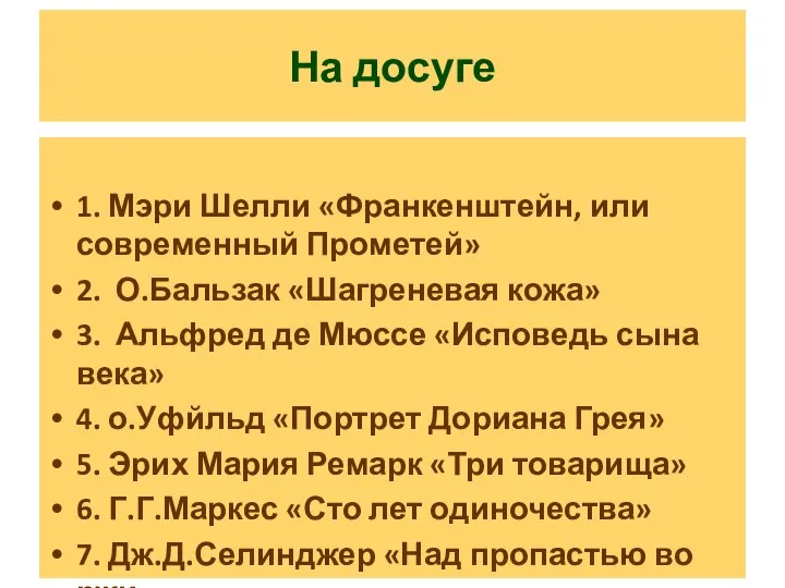 На досуге 1. Мэри Шелли «Франкенштейн, или современный Прометей» 2. О.Бальзак