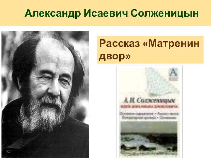 Александр Исаевич Солженицын Рассказ «Матренин двор»