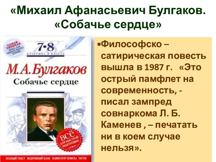 «Михаил Афанасьевич Булгаков. «Собачье сердце» Философско – сатирическая повесть вышла в