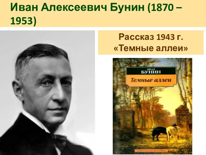 Иван Алексеевич Бунин (1870 – 1953) Рассказ 1943 г. «Темные аллеи»