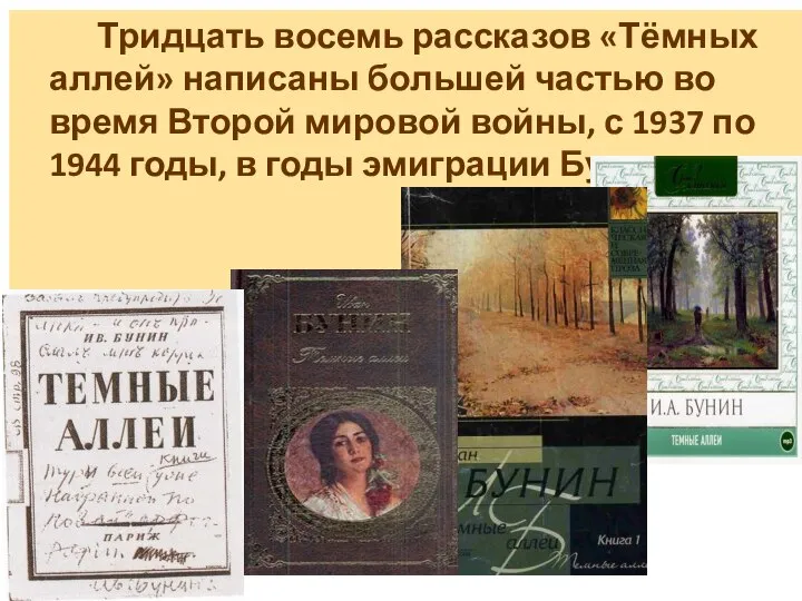 Тридцать восемь рассказов «Тёмных аллей» написаны большей частью во время Второй