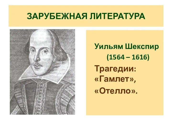 ЗАРУБЕЖНАЯ ЛИТЕРАТУРА Уильям Шекспир (1564 – 1616) Трагедии: «Гамлет», «Отелло».