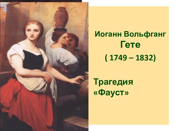 Иоганн Вольфганг Гете ( 1749 – 1832) Трагедия «Фауст»