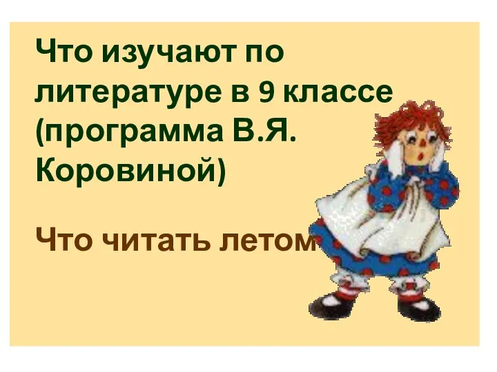 Что изучают по литературе в 9 классе (программа В.Я. Коровиной) Что читать летом