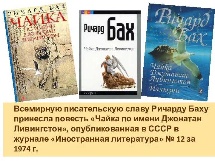 Всемирную писательскую славу Ричарду Баху принесла повесть «Чайка по имени Джонатан