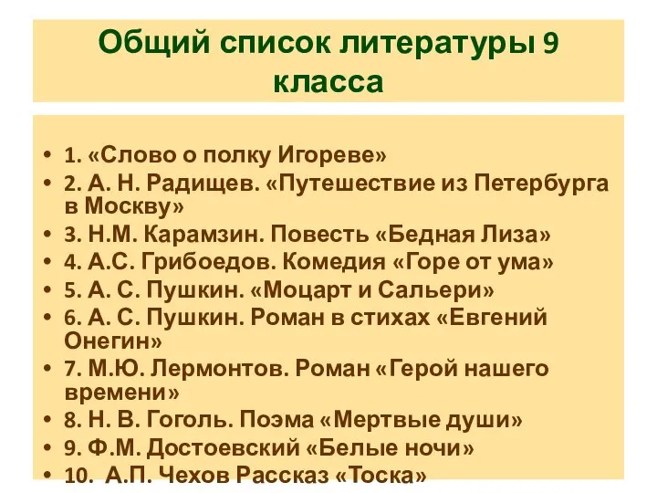 Общий список литературы 9 класса 1. «Слово о полку Игореве» 2.