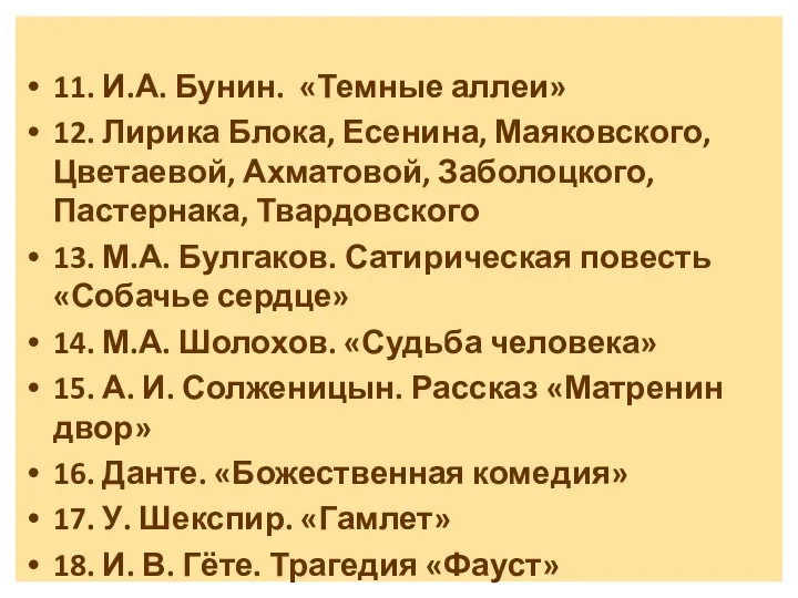 11. И.А. Бунин. «Темные аллеи» 12. Лирика Блока, Есенина, Маяковского, Цветаевой,