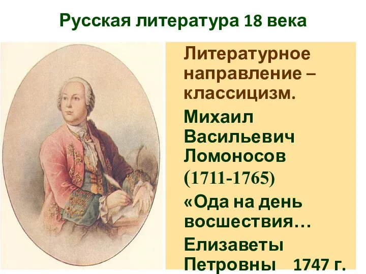 Русская литература 18 века Литературное направление – классицизм. Михаил Васильевич Ломоносов