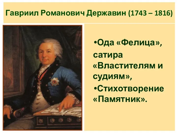 Гавриил Романович Державин (1743 – 1816) Ода «Фелица», сатира «Властителям и судиям», Стихотворение «Памятник».