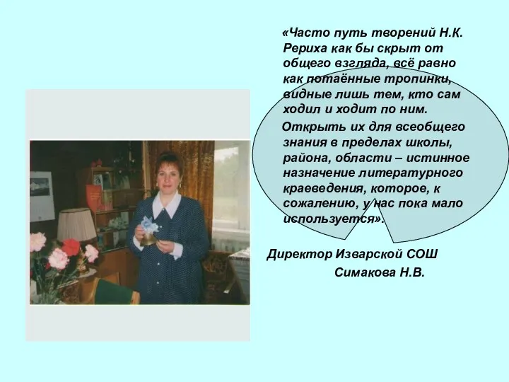 «Часто путь творений Н.К. Рериха как бы скрыт от общего взгляда,