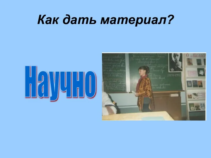 Как дать материал? Научно