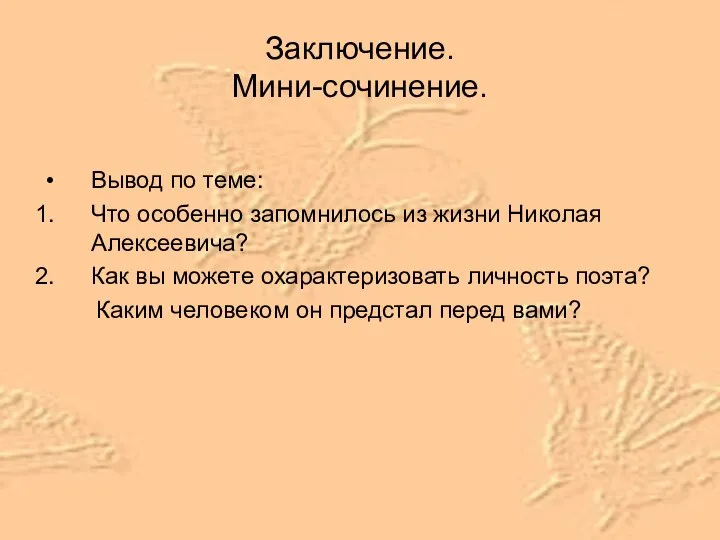 Заключение. Мини-сочинение. Вывод по теме: Что особенно запомнилось из жизни Николая