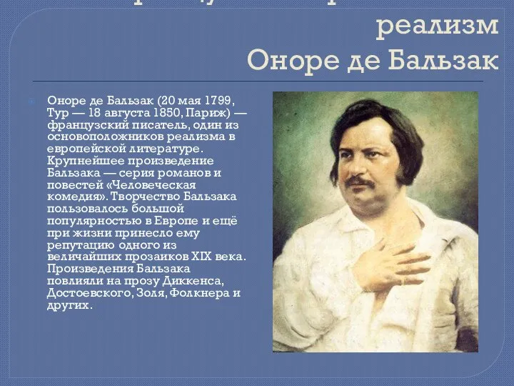 Французский критический реализм Оноре де Бальзак Оноре де Бальзак (20 мая