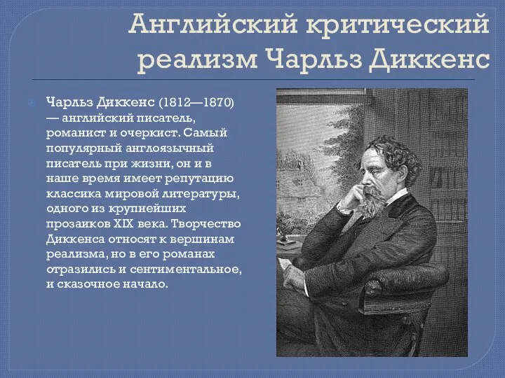 Английский критический реализм Чарльз Диккенс Чарльз Диккенс (1812—1870) — английский писатель,