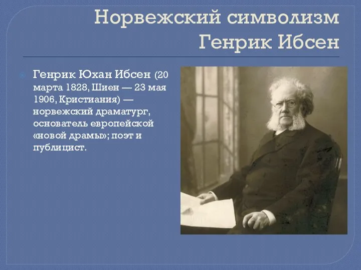 Норвежский символизм Генрик Ибсен Генрик Юхан Ибсен (20 марта 1828, Шиен