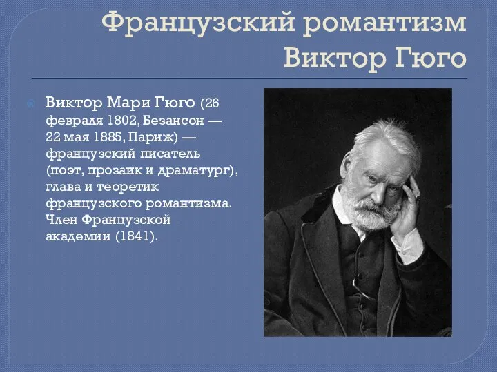 Французский романтизм Виктор Гюго Виктор Мари Гюго (26 февраля 1802, Безансон