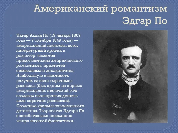 Американский романтизм Эдгар По Эдгар Аллан По (19 января 1809 года