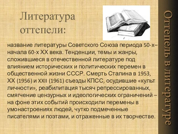 название литературы Советского Союза периода 50-х– начала 60-х ХХ века. Тенденции,