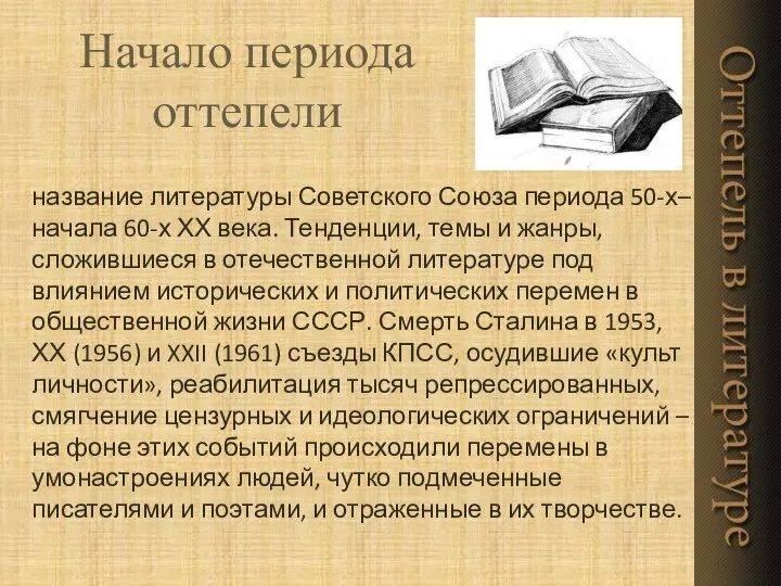 название литературы Советского Союза периода 50-х– начала 60-х ХХ века. Тенденции,