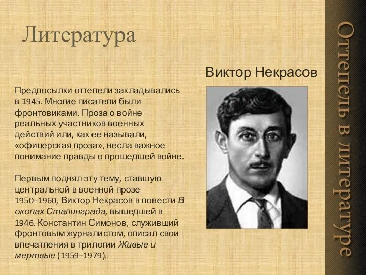 Предпосылки оттепели закладывались в 1945. Многие писатели были фронтовиками. Проза о