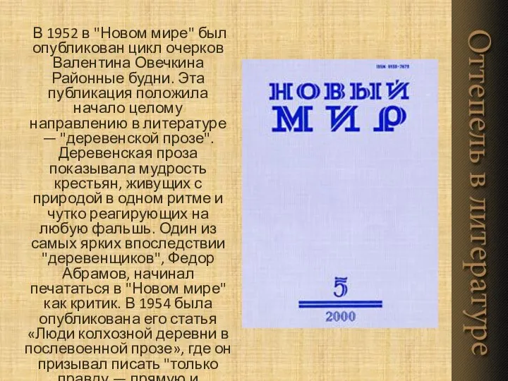 В 1952 в "Новом мире" был опубликован цикл очерков Валентина Овечкина