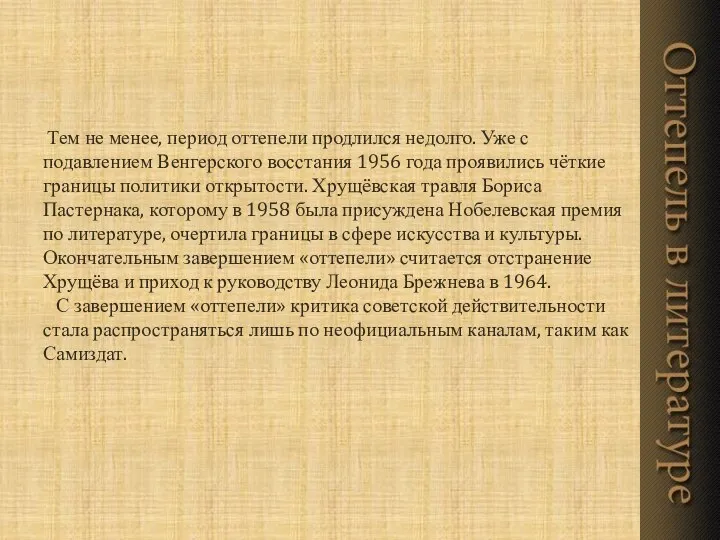 Тем не менее, период оттепели продлился недолго. Уже с подавлением Венгерского