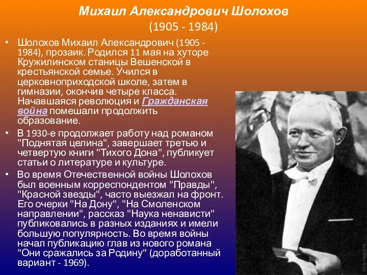 Михаил Александрович Шолохов (1905 - 1984) Шолохов Михаил Александрович (1905 -