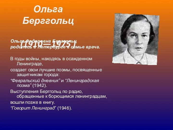 Ольга Федоровна Берггольц родилась в Петербурге в семье врача. В годы