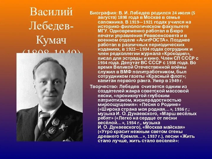Биография: В. И. Лебедев родился 24 июля (5 августа) 1898 года