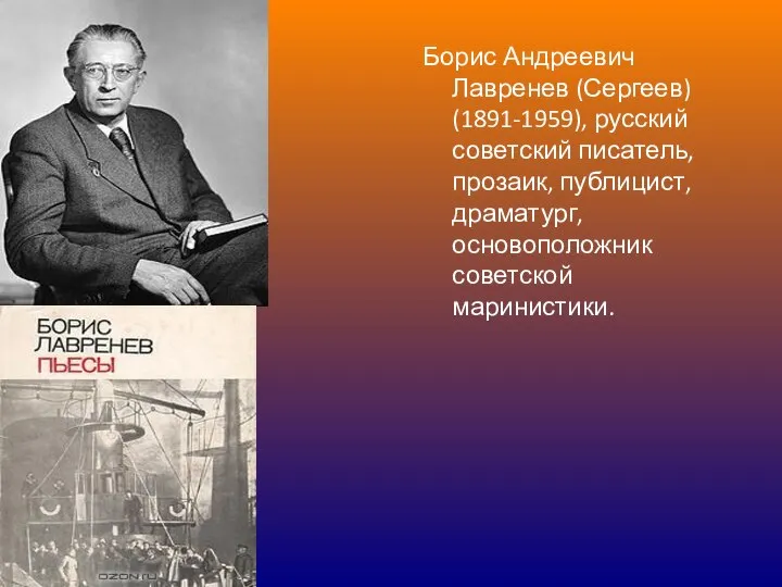 Борис Андреевич Лавренев (Сергеев) (1891-1959), русский советский писатель, прозаик, публицист, драматург, основоположник советской маринистики.