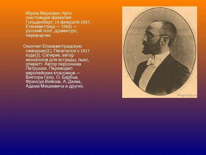 Абрам Маркович Арго (настоящая фамилия Гольденберг; 14 февраля 1897, Елизаветград —