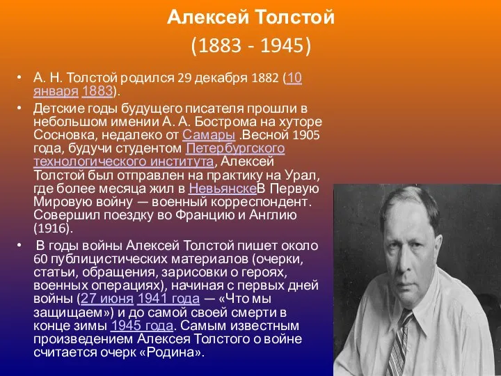 Алексей Толстой (1883 - 1945) А. Н. Толстой родился 29 декабря