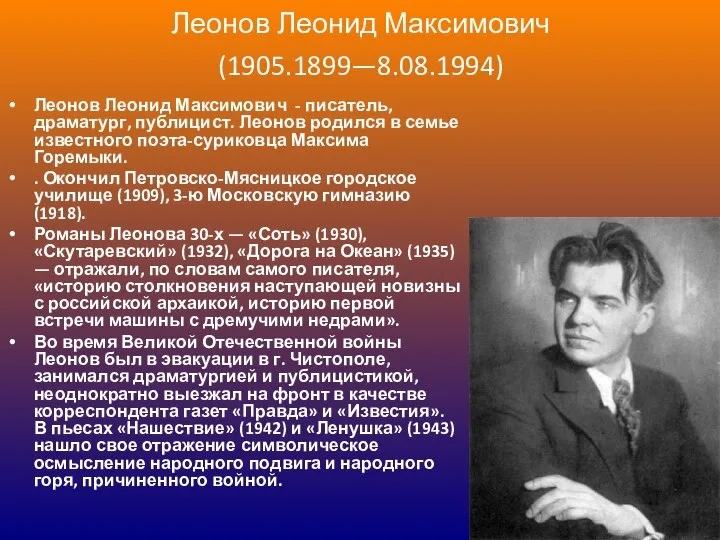 Леонов Леонид Максимович (1905.1899—8.08.1994) Леонов Леонид Максимович - писатель, драматург, публицист.