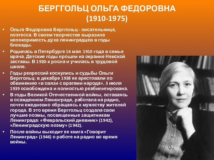БЕРГГОЛЬЦ ОЛЬГА ФЕДОРОВНА (1910-1975) Ольга Федоровна Берггольц - писательница, поэтесса. В