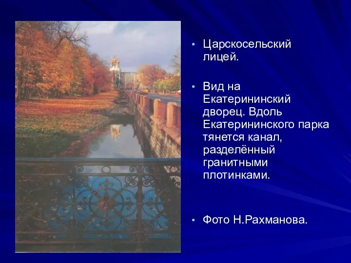 Царскосельский лицей. Вид на Екатерининский дворец. Вдоль Екатерининского парка тянется канал, разделённый гранитными плотинками. Фото Н.Рахманова.