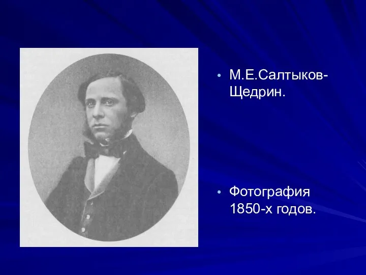 М.Е.Салтыков-Щедрин. Фотография 1850-х годов.