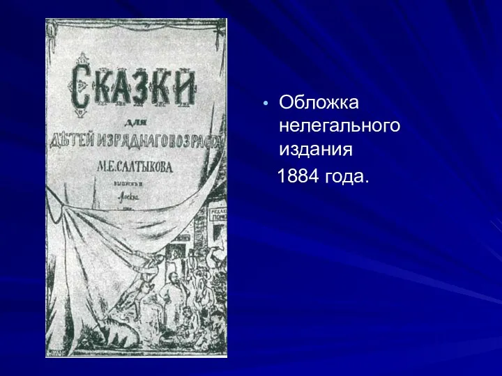 Обложка нелегального издания 1884 года.