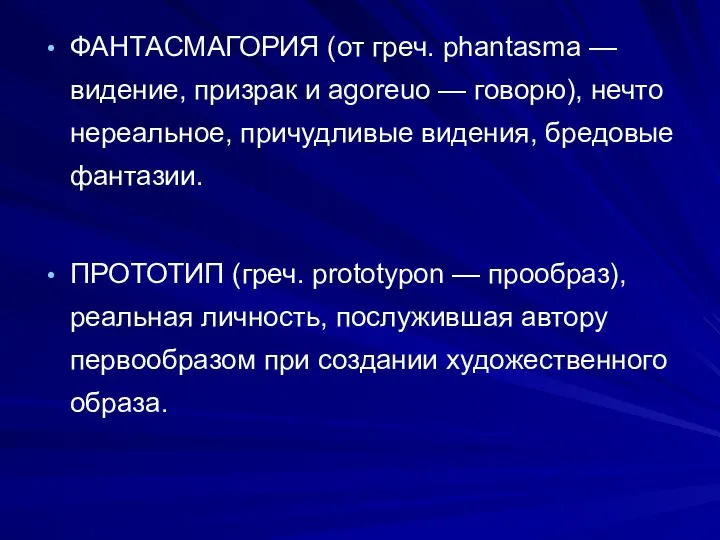 ФАНТАСМАГОРИЯ (от греч. phantasma — видение, призрак и agoreuo — говорю),