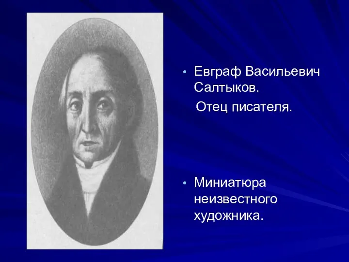 Евграф Васильевич Салтыков. Отец писателя. Миниатюра неизвестного художника.