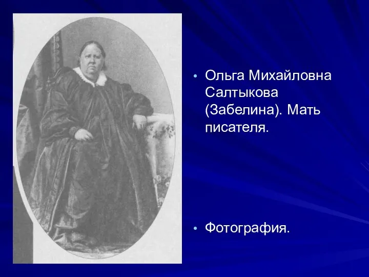 Ольга Михайловна Салтыкова (Забелина). Мать писателя. Фотография.