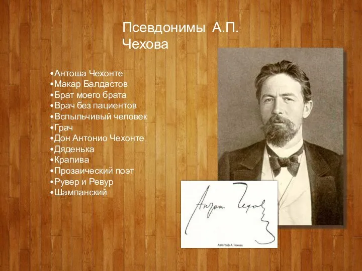 Псевдонимы А.П. Чехова Антоша Чехонте Макар Балдастов Брат моего брата Врач