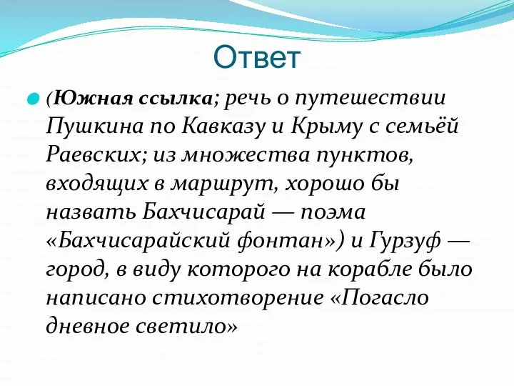Ответ (Южная ссылка; речь о путешествии Пушкина по Кавказу и Крыму