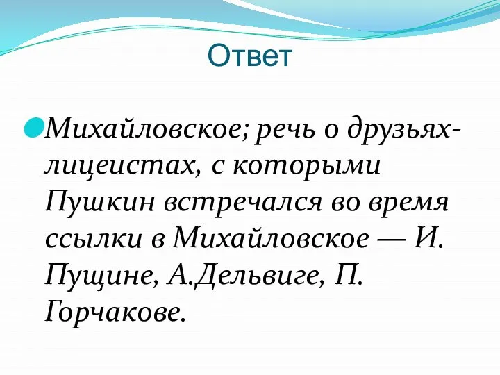 Ответ Михайловское; речь о друзьях-лицеистах, с которыми Пушкин встречался во время