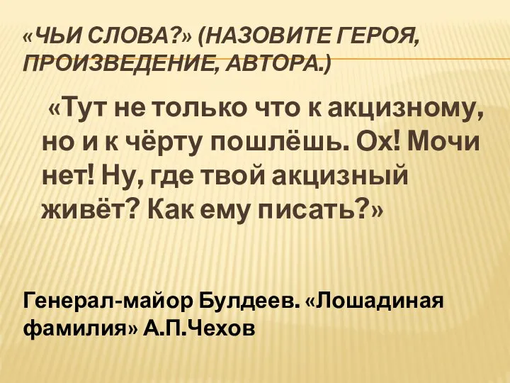 «Чьи слова?» (Назовите героя, произведение, автора.) «Тут не только что к